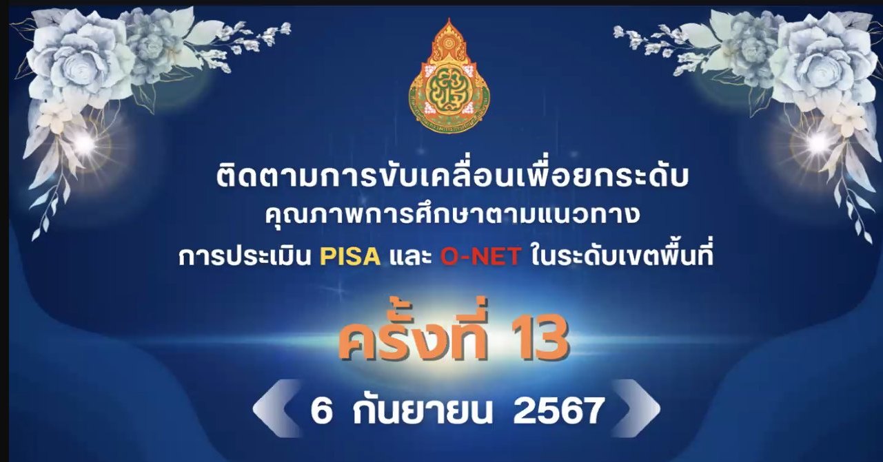 การขับเคลื่อนเพื่อยกระดับคุณภาพการศึกษาตามแนวทางการประเมิน PISA 6.9.67.1