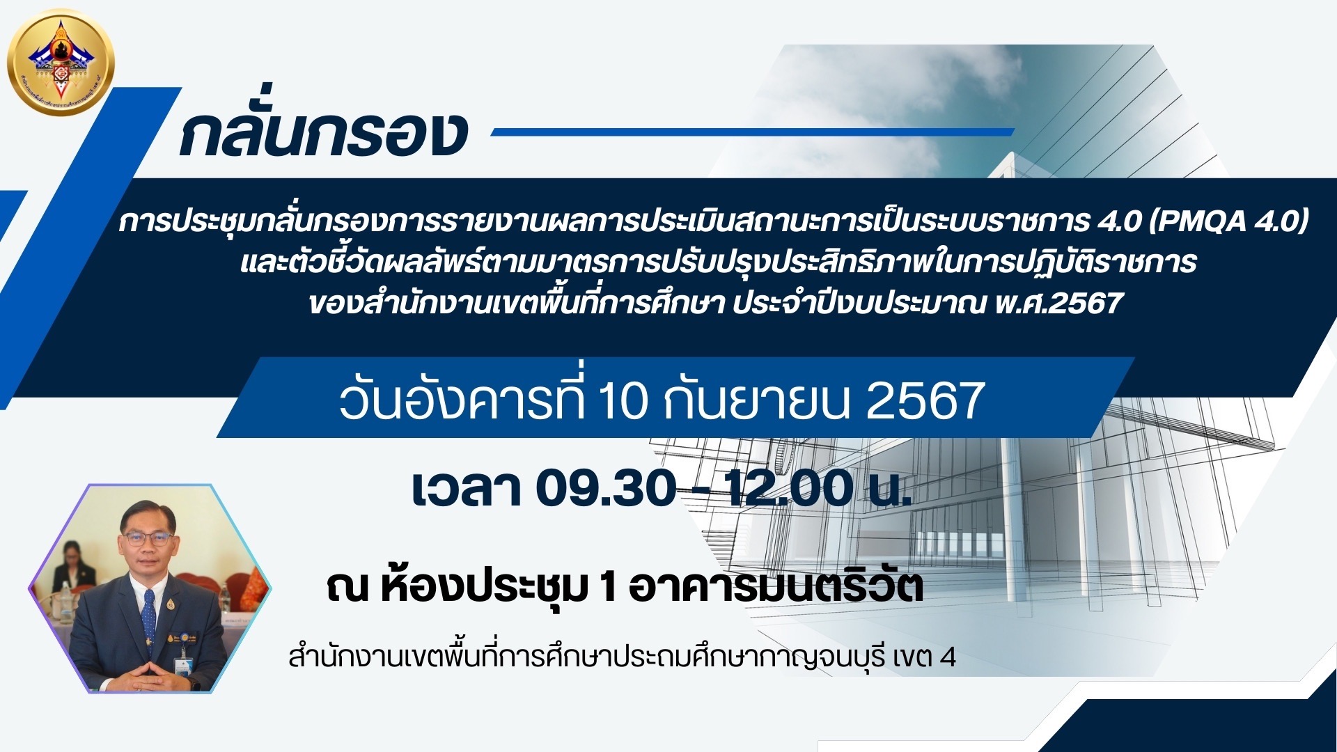 การประชุมกลั่นกรองการรายงานผลการประเมินสถานะการเป็นระบบราชการ 4.0 10.9.67.5