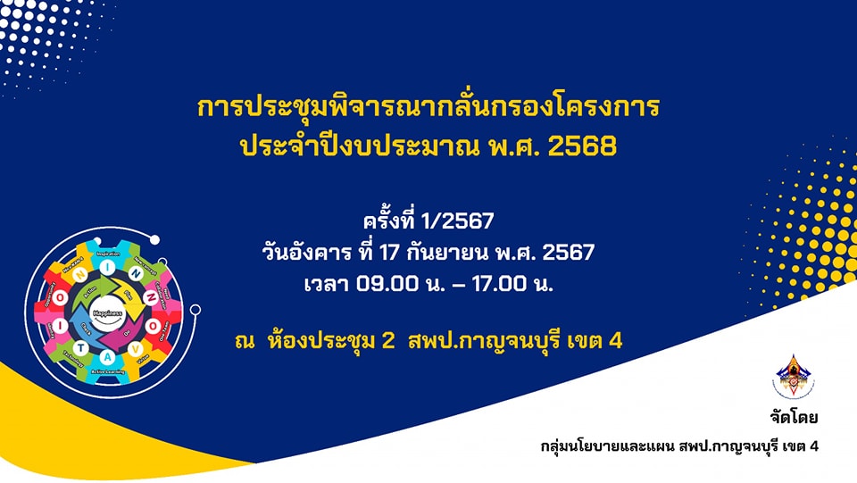 การประชุมกลั่นกรองโครงการ ประจำปีงบประมาณ พ.ศ. 2568 17.9.67.1