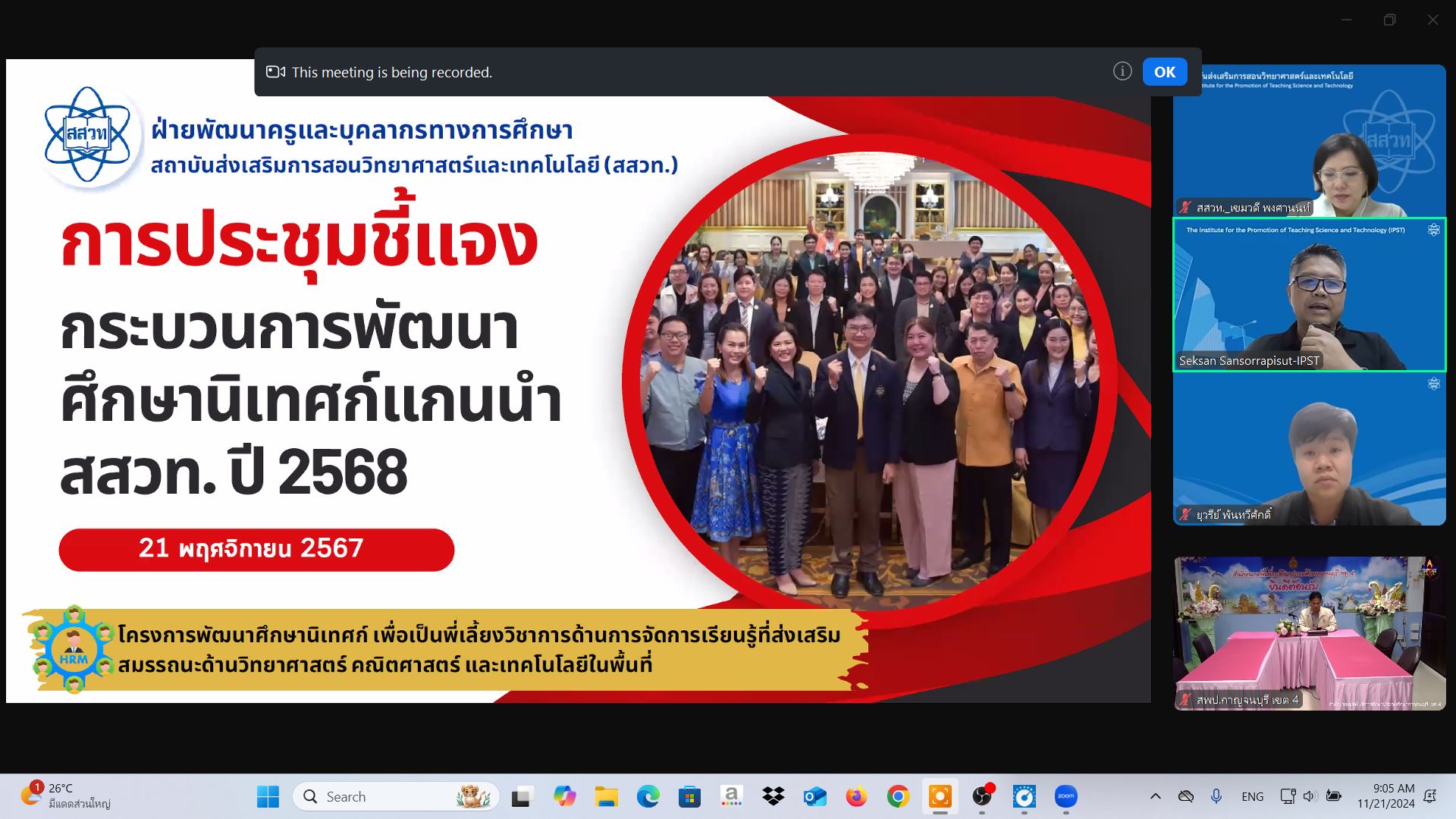 การประชุมชี้แจงกระบวนการพัฒนาศึกษานิเทศก์21.11.67.1