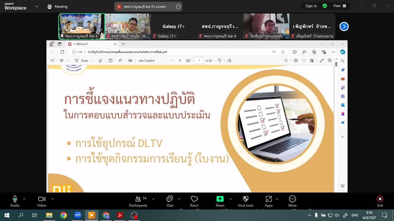 การประชุมชี้แจงการสำรวจและประเมินผลการใช้อุปกรณ์การศึกษาทางไกล 6.8.67.5