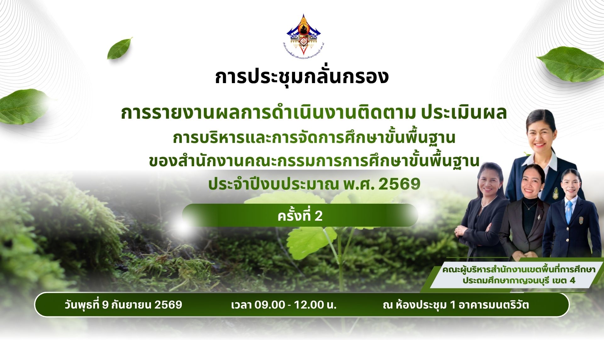 การประชุมติดตาม 2569