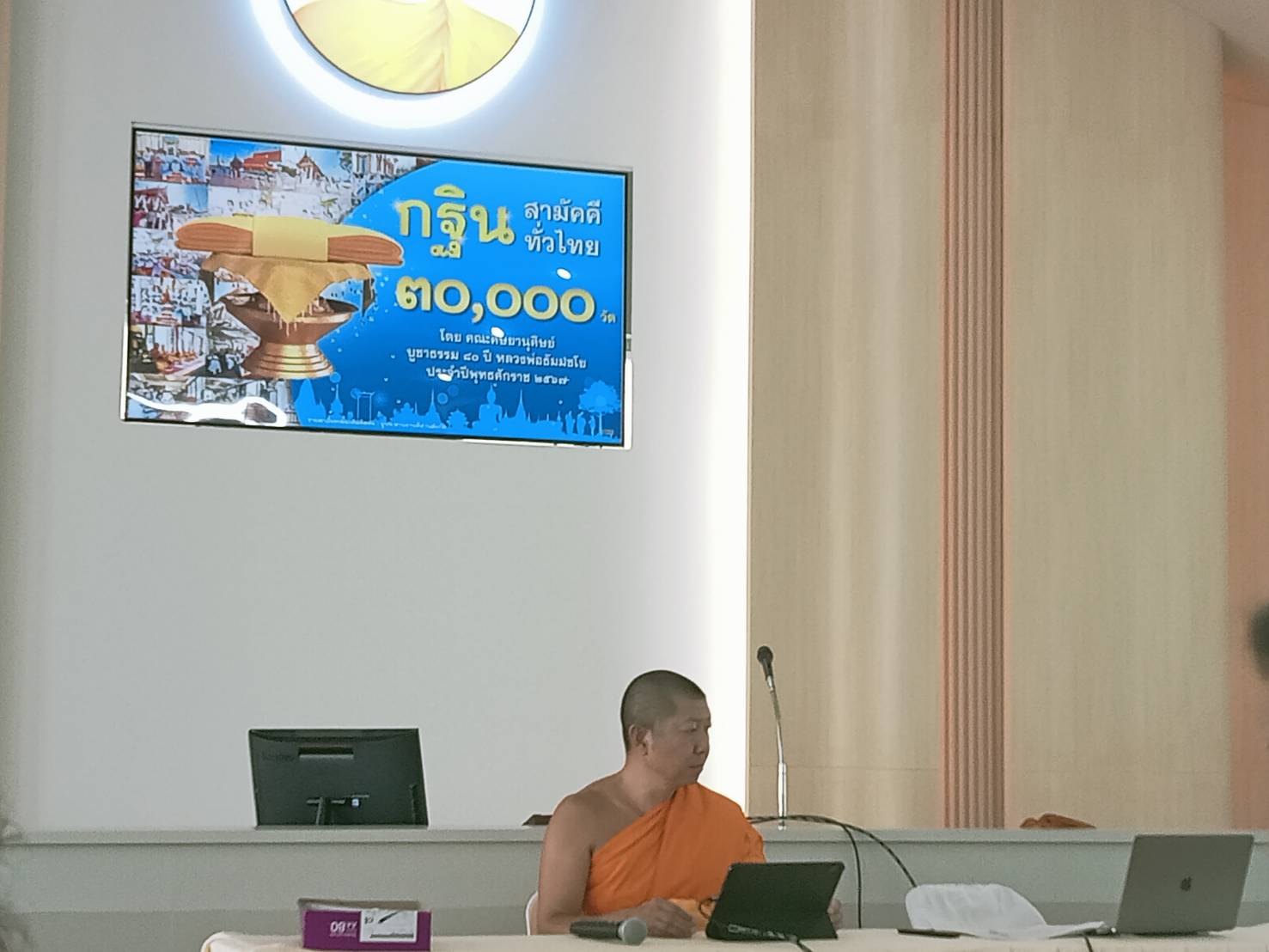 การประชุมทอดกฐินสามหมื่นวัดทั่วไทย 15.10.67.2