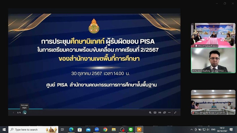 การประชุมศึกษานิเทศก์ ผู้รับผิดชอบ PISA30.10.67.7