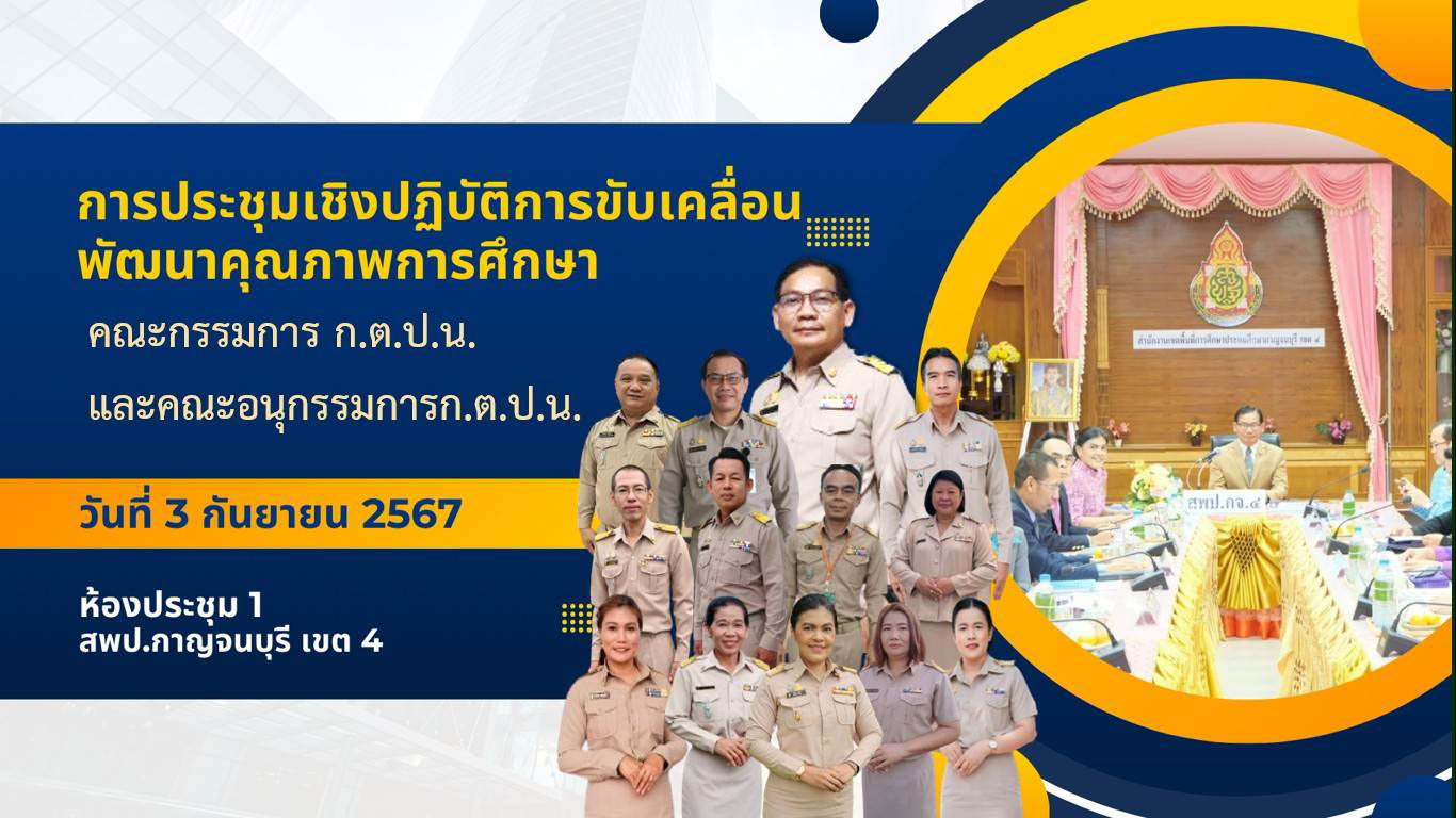 การประชุมเชิงปฏิบัติการขับเคลื่อนพัฒนาคุณภาพการศึกษา 3.9.67.1