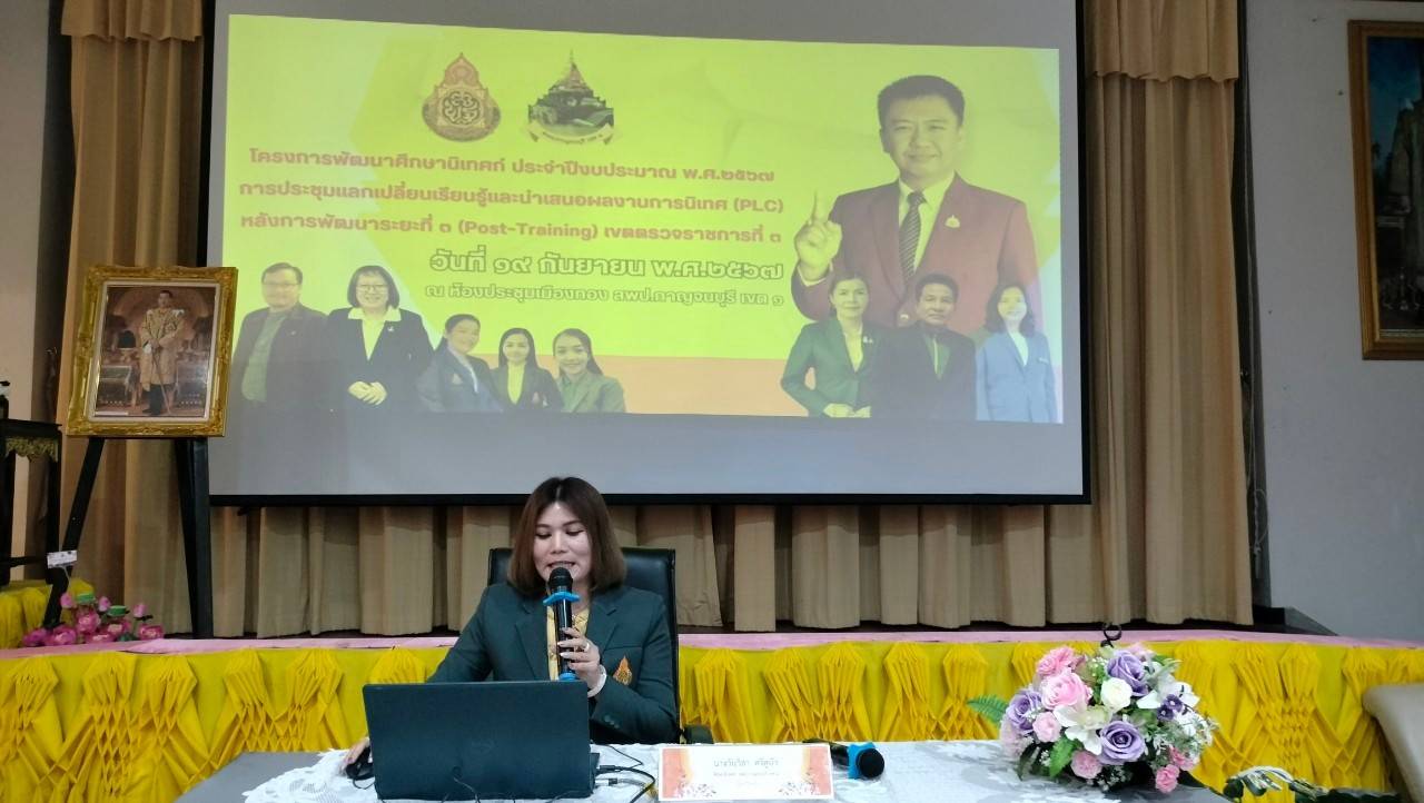 การประชุมแลกเปลี่ยนเรียนรู้และนำเสนอผลงานการนิเทศ PLC 20.9.67.3