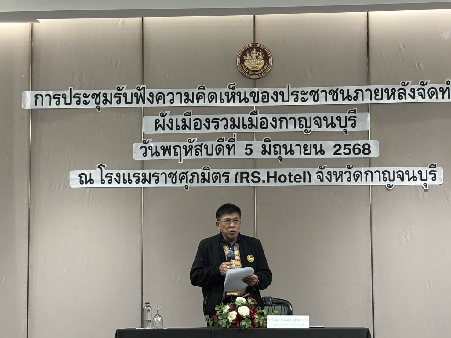 การประชุมรับฟังความคิดเห็นของประชาชนภายหลังจัดทำร่างผังเมืองรวมเมืองกาญจนบุรี 2