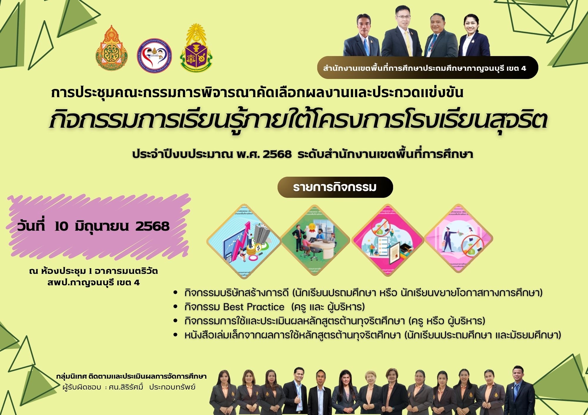 ประชุมคณะกรรมการคัดเลือกผลงานโรงเรียนสุจริต 100668 1