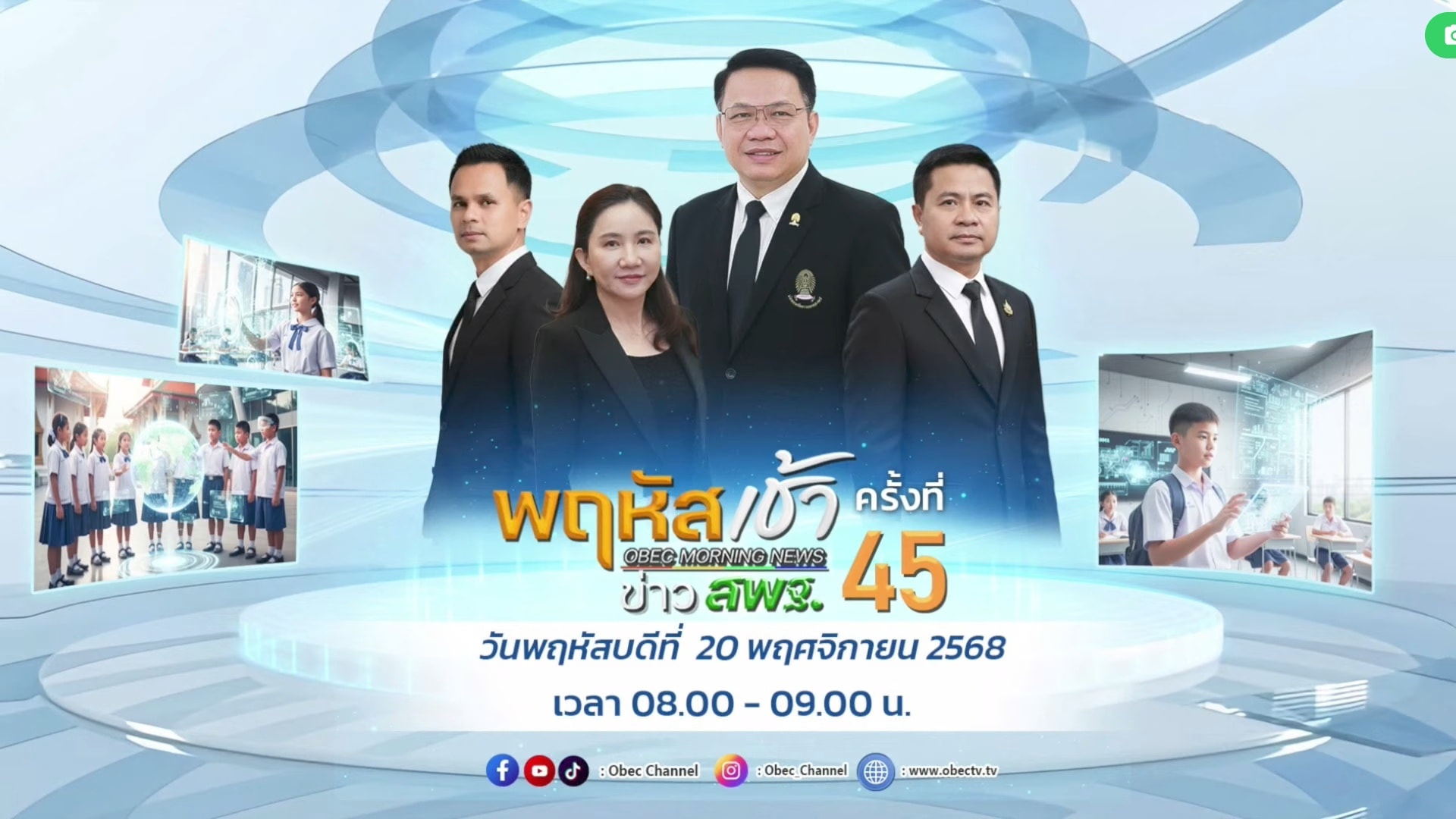 พฤหัสเช้า 45 2568 1