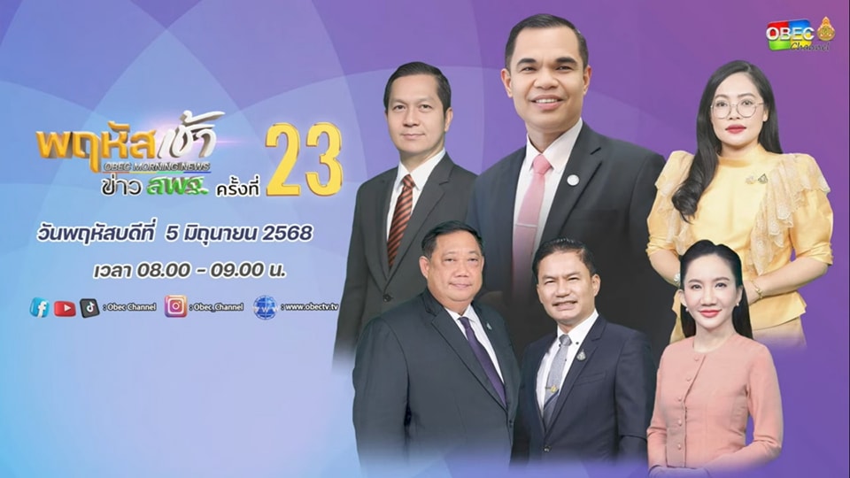 พฤหัสเช้า ข่าวสพฐ.ครั้งที่ 23 2568 1