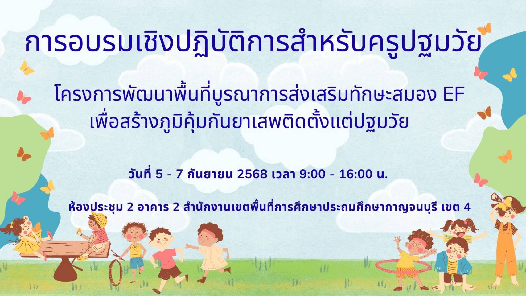 อบรม EF ครูปฐมวัย 050968 1