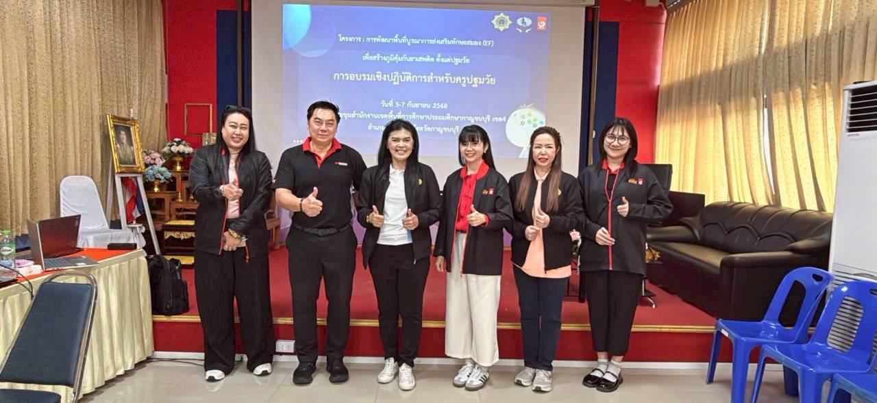 อบรม EF ครูปฐมวัย 060968 1