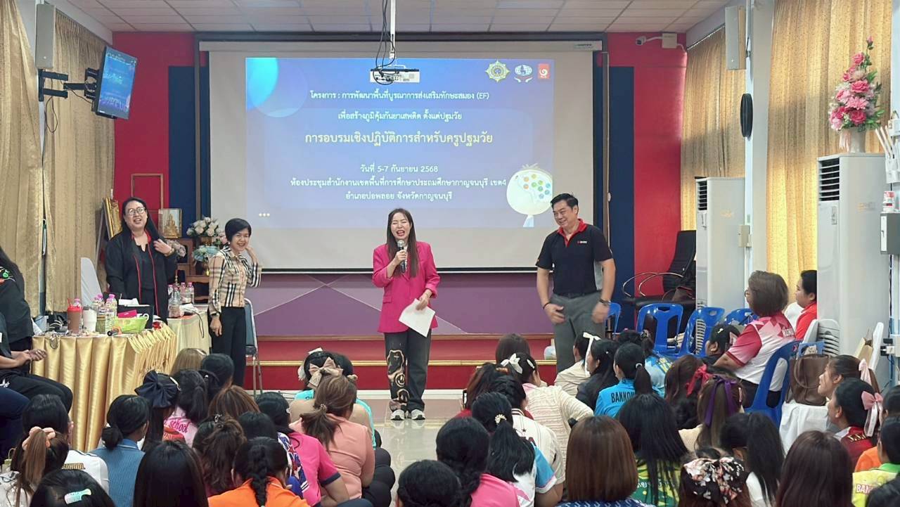 อบรม EF ครูปฐมวัย 070968 1
