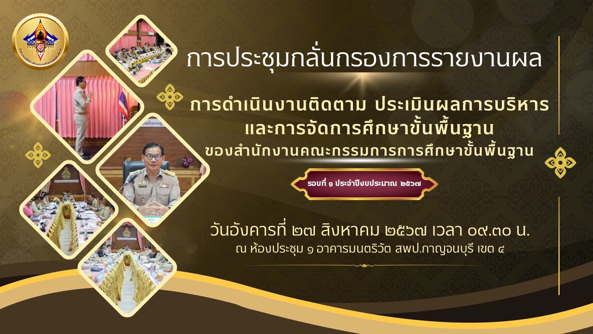 ประชุมกลั่นกรองการรายงานผลการดำเนินงานติดตาม 27.8.67.2