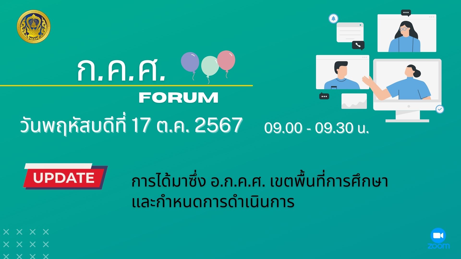 ประชุมหารือในประเด็นการได้มาซึ่ง อ.ก.ค.ศ. 17.10.67.4