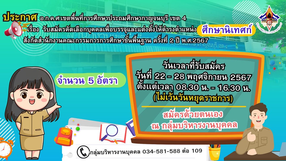 รับสมัครศึกษานิเทศก์68