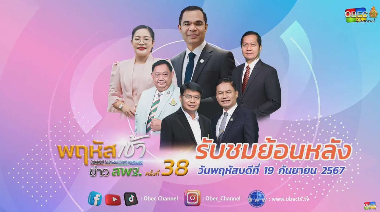 ร่วมรับชมรายการ พฤหัสเช้า 19.9.67.1