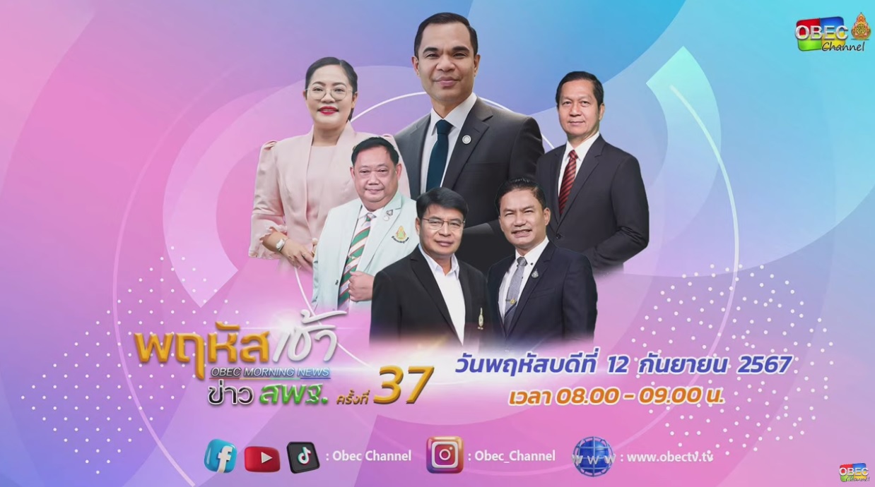 ร่วมรับชมรายการ พฤหัสเช้า ข่าวสพฐ. 12.9.67.1