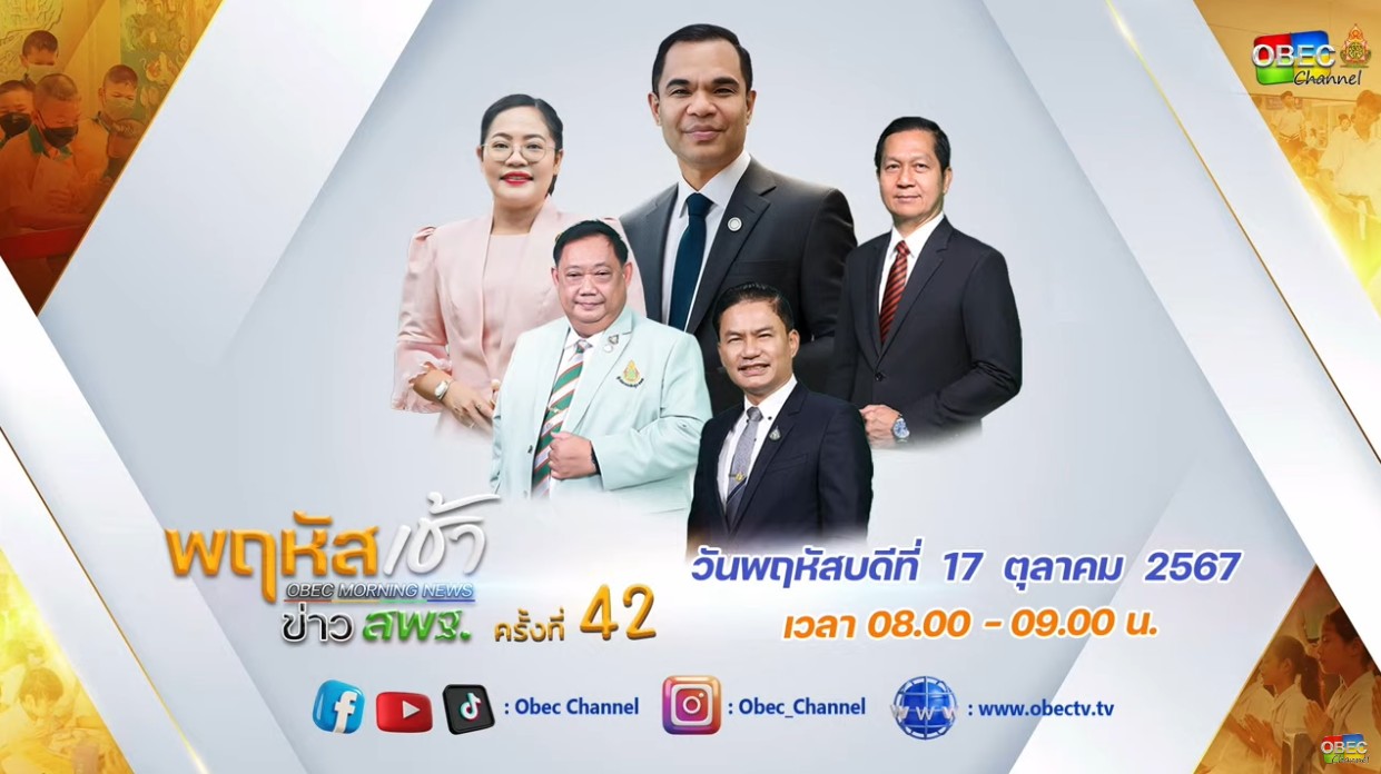 ร่วมรับชมรายการ พฤหัสเช้า ข่าวสพฐ. 17.10.67.1