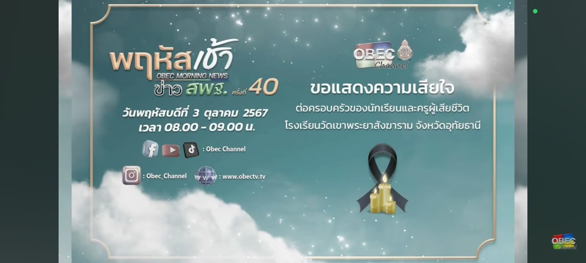 ร่วมรับชมรายการ พฤหัสเช้า ข่าวสพฐ. 3.10.67.1