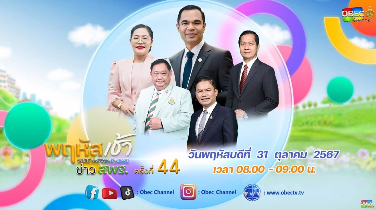 ร่วมรับชมรายการ พฤหัสเช้า ข่าวสพฐ. 31.10.67.1