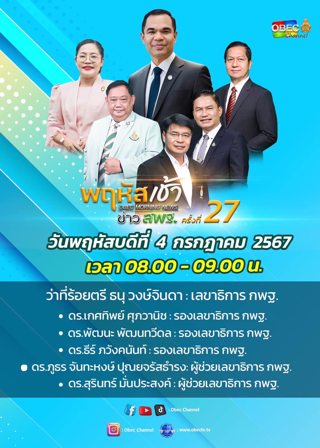 ร่วมรับชมรายการ พฤหัสเช้า ข่าวสพฐ. 4.7.67.1