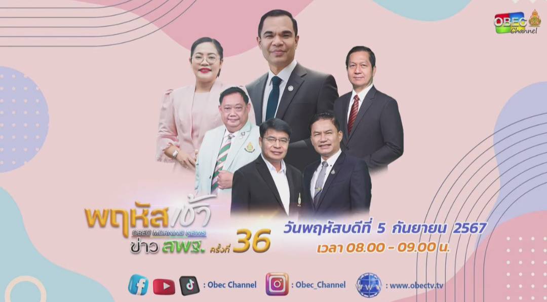 ร่วมรับชมรายการ พฤหัสเช้า ข่าวสพฐ. 5.9.67.1