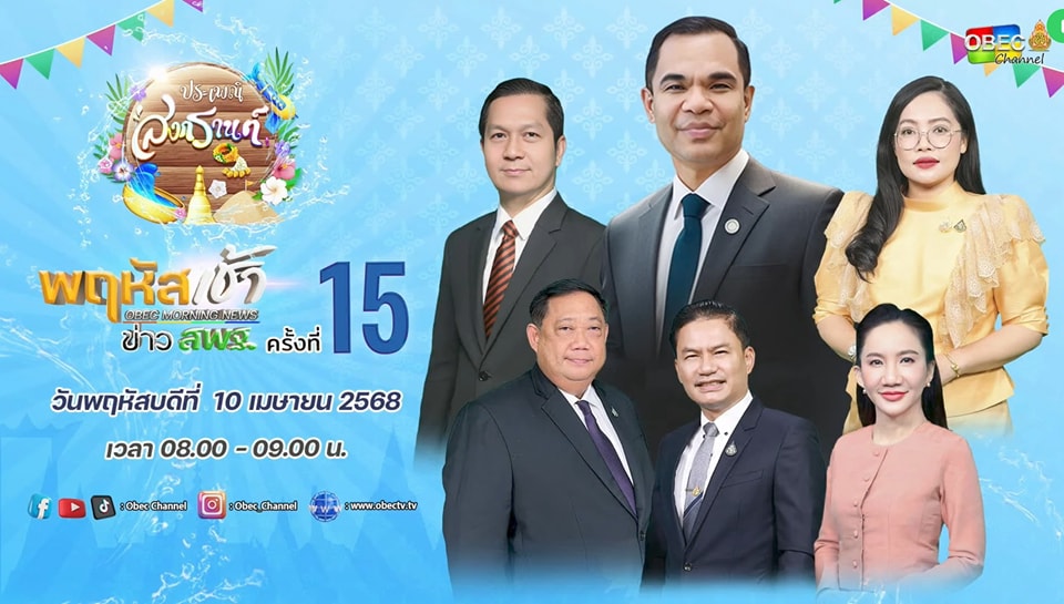 ร่วมรับชมรายการ พฤหัสเช้า ข่าวสพฐ. ครั้งที่ 152568 10.4.68.1
