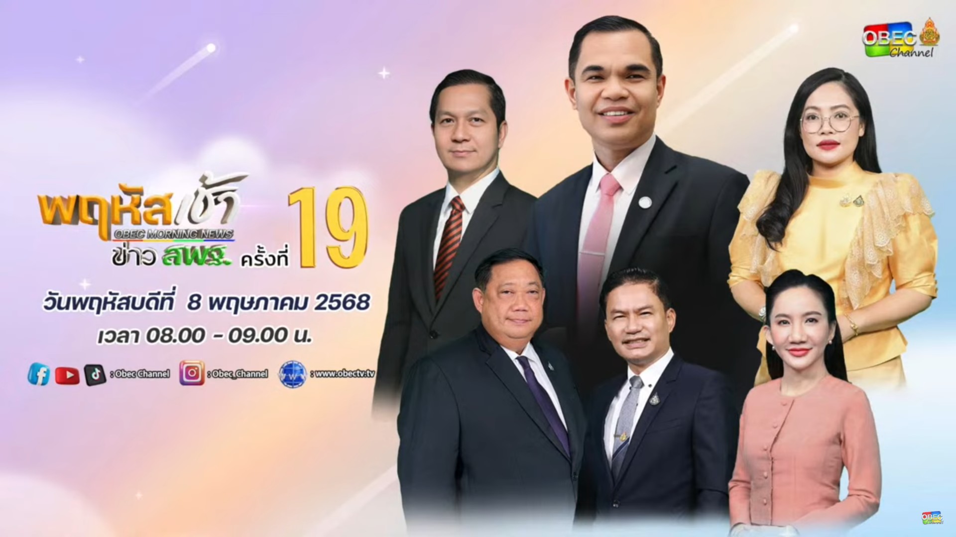 ร่วมรับชมรายการ พฤหัสเช้า ข่าวสพฐ. ครั้งที่ 192568.1