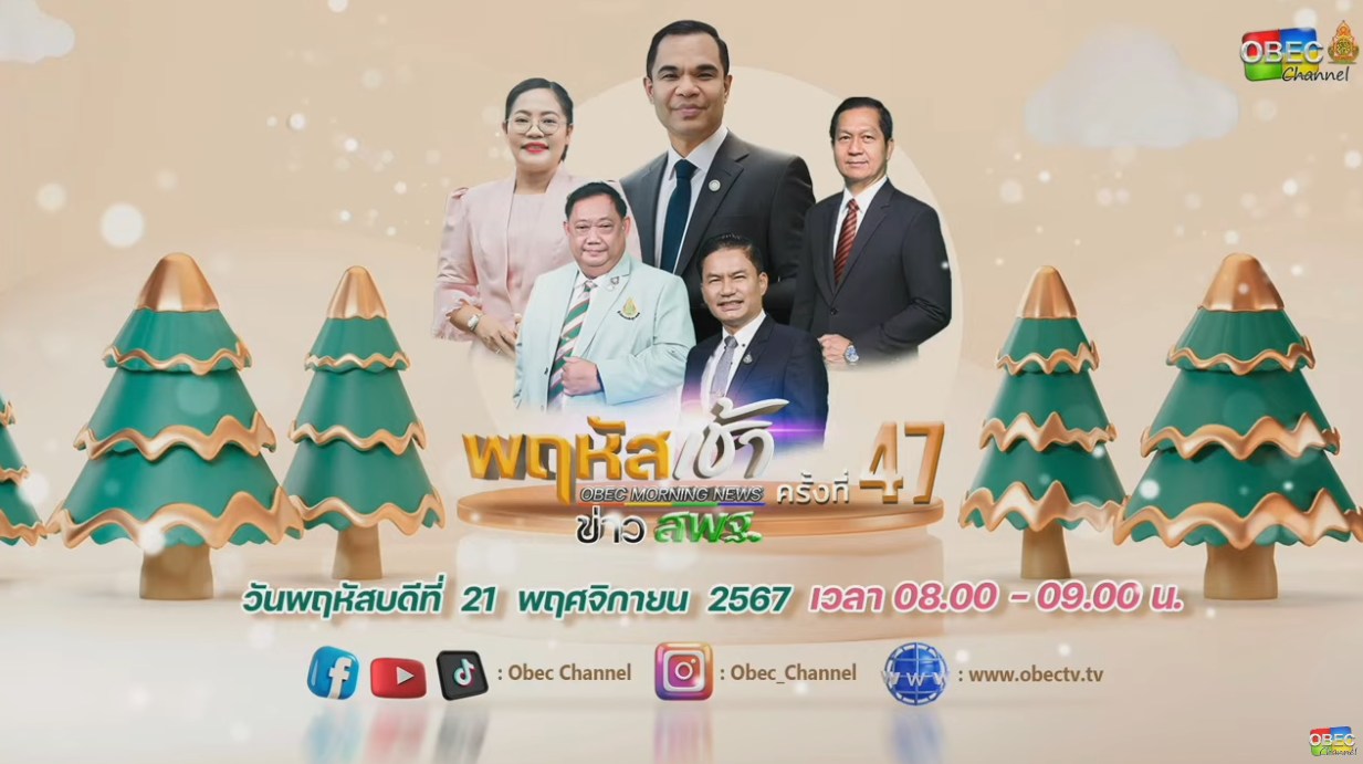 สพป.กาญจนบุรี เขต 4 ร่วมรับชมรายการ พฤหัสเช้า ข่าวสพฐ. ครั้งที่ 472567 21.11.67.1