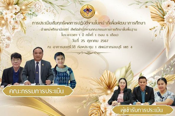 ารประเมินในการประเมินสัมฤทธิผลการปฏิบัติงาน 25.10.67.1