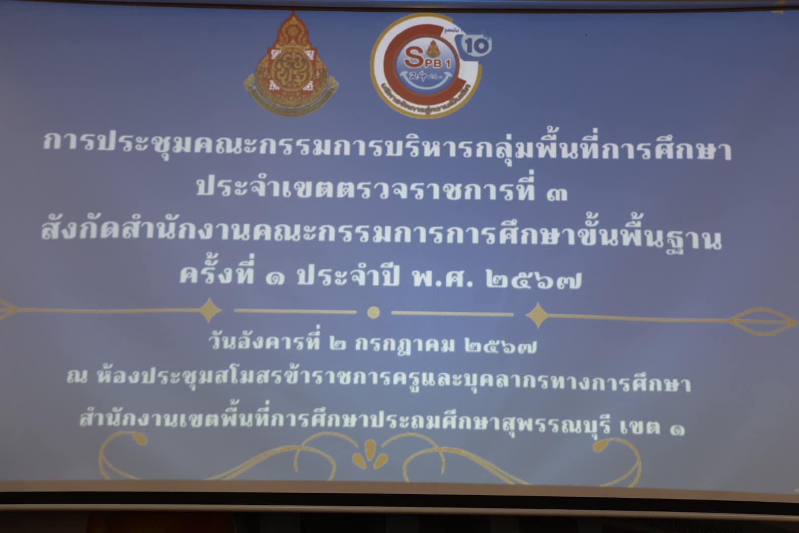 เข้าร่วมการประชุมคตรวจราชการที่ 3 2.7.67.5