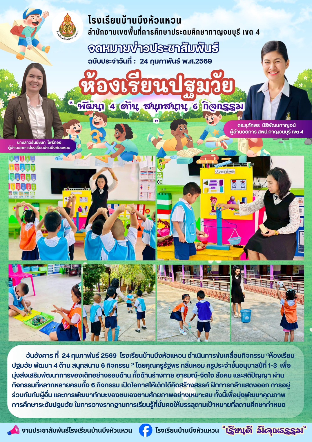 24 กพ 69 รร บึงหัวแหวน ห้องเรียนปฐมวัย