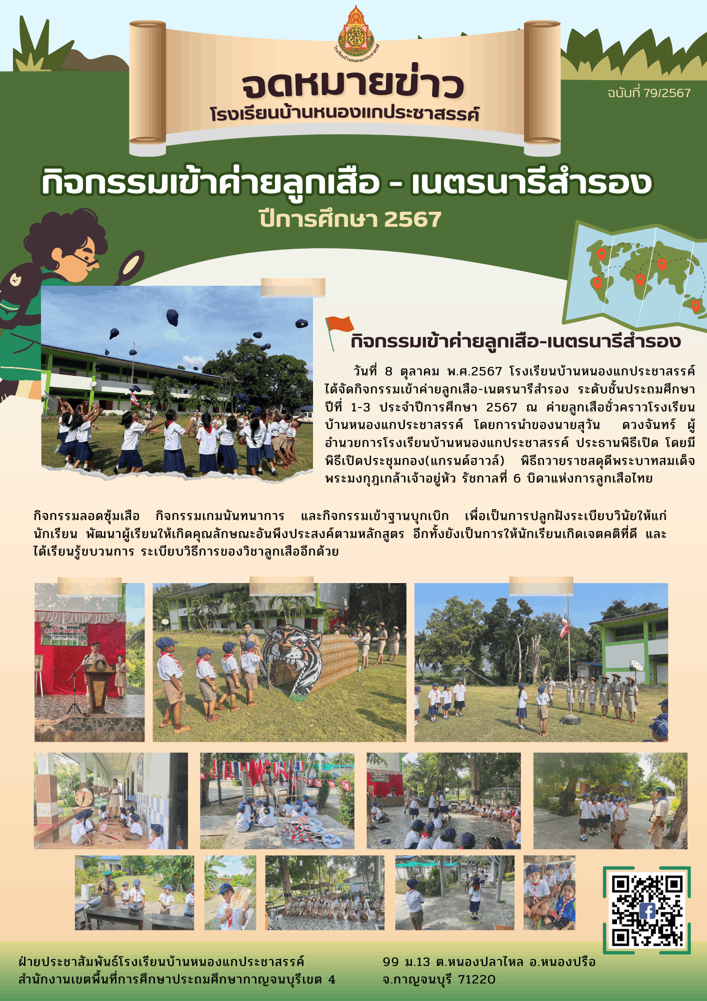 79กิจกรรมเข้าค่ายลูกเสือ เนตรนารีสำรอง ประจำปีการศึกษา 2567