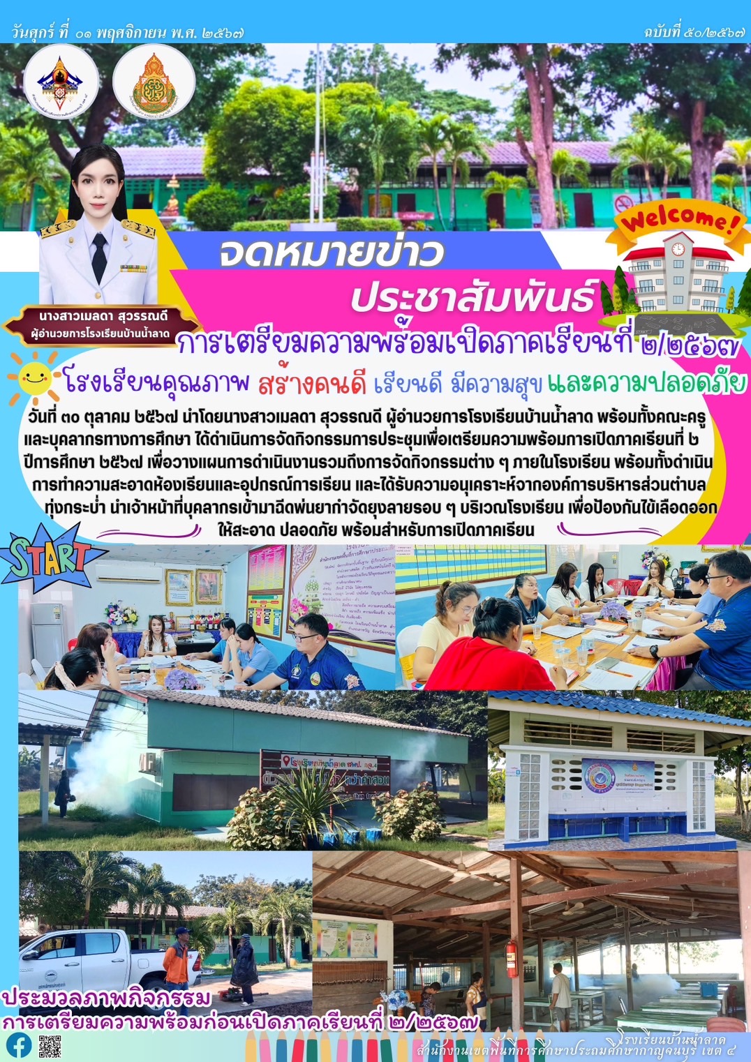 ข่าวประชาสัมพันธ์โรงเรียนบ้านน้ำลาด