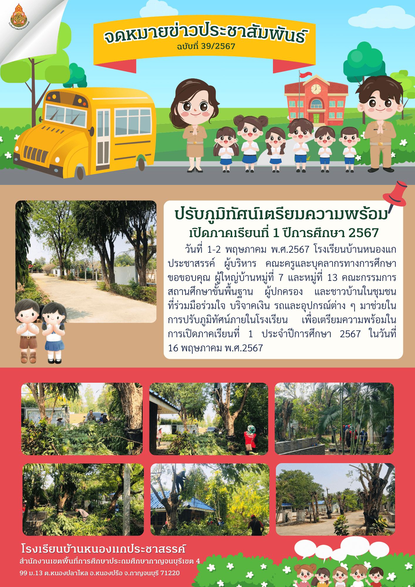 ข่าวประชาสัมพันธ์โรงเรียนบ้านหนองแกประชาสรรค์ 4.5.67