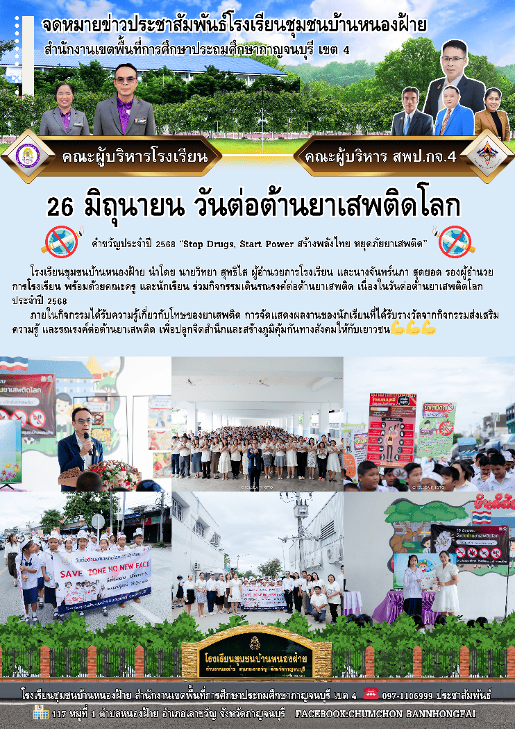 จดหมายข่าวประชาสัมพันธ์โรงเรียนชุมชนบ้านหนองฝ้าย
