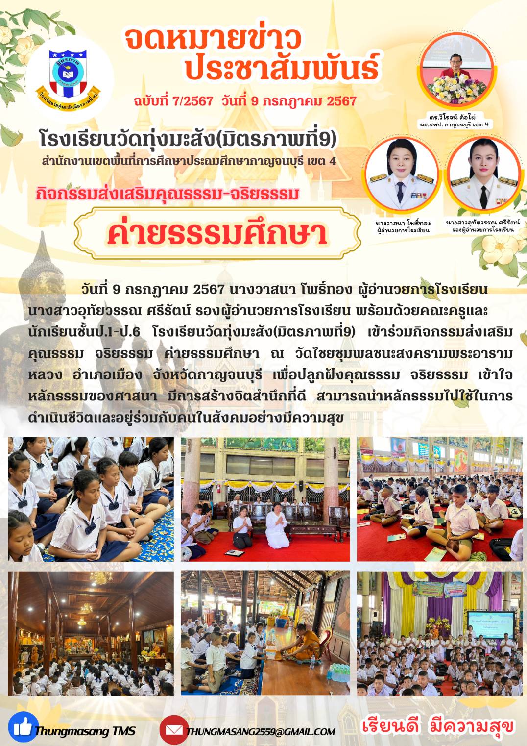 ทุ่งมะสัง 10.7.67