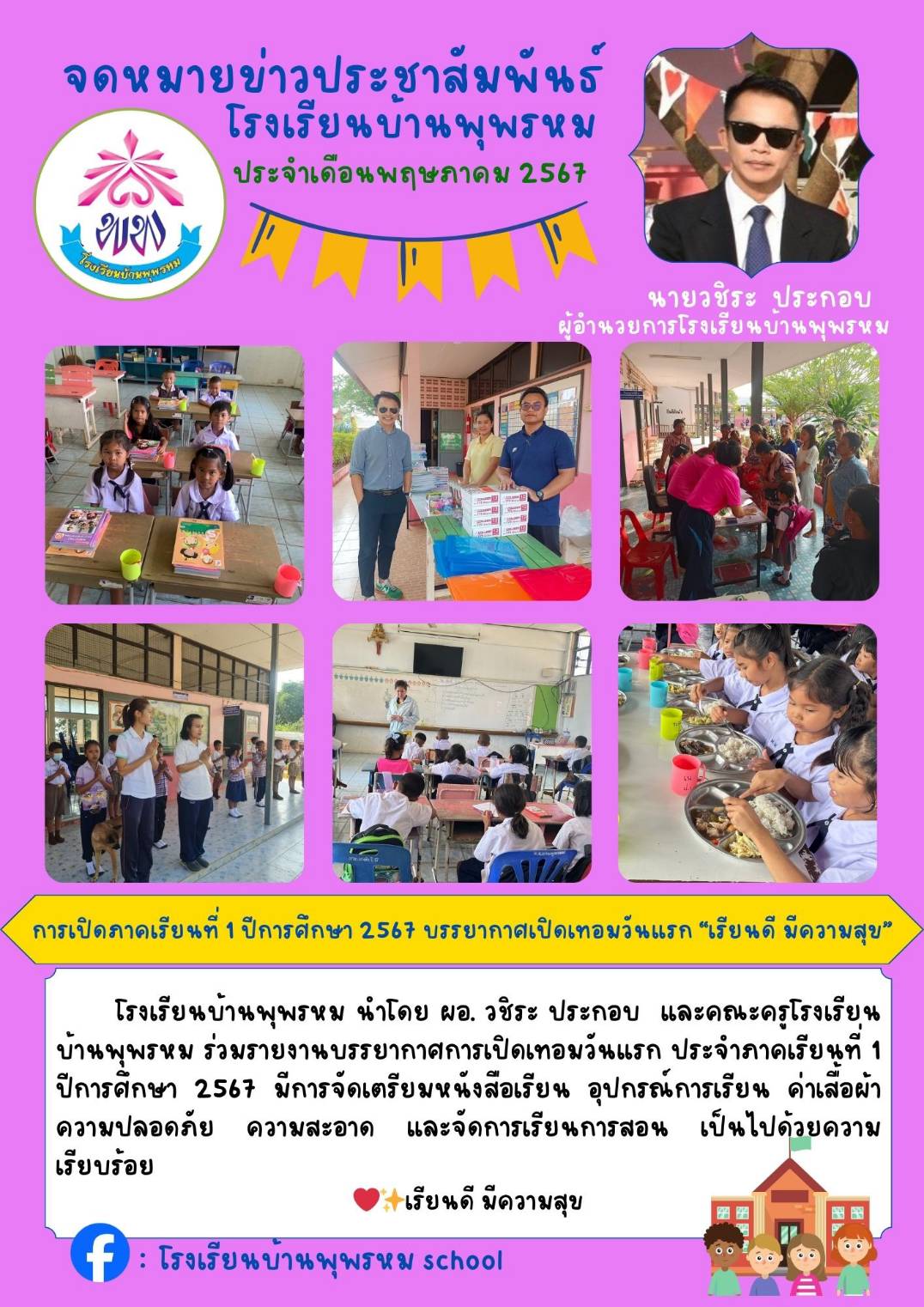 บ้านพุพรหม 24.5.67