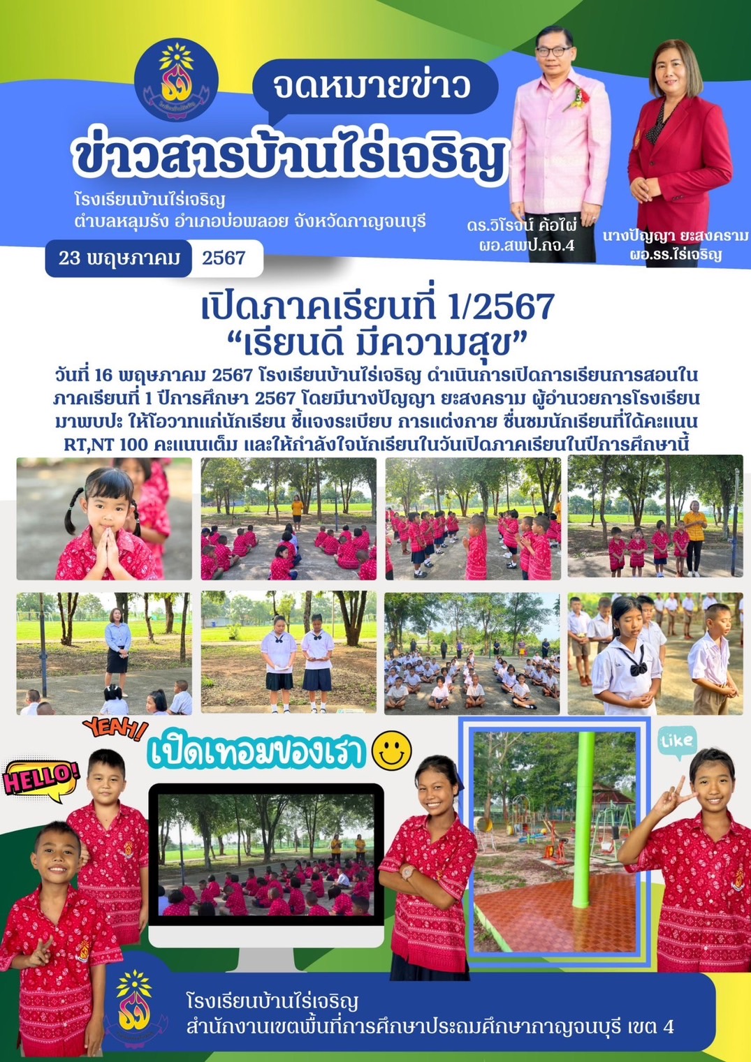 บ้านไร่เจริญ 23.5.67