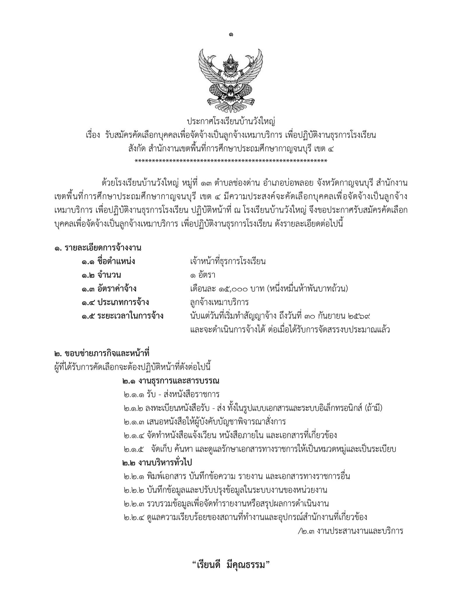 ประกาศรับสมัครคัดเลือกบุคคลเพื่อจัดจ้างเป็นลูกจ้างเหมาบริการ เพื่อปฏิบัติงานธุรการโรงเรียนบ้านวังใหญ่ ตั้งแต่วันพฤหัสบดีที่ 14 - วันจันทร์ที่ 18  พฤษภาคม 2569