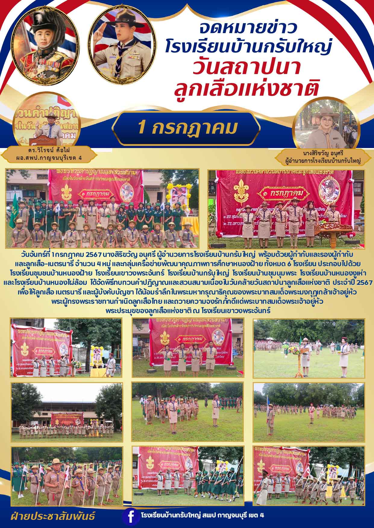 ประชาสัมพันธ์โรงเรียนบ้านกรับใหญ่ 10 07 2567 page 0001.2