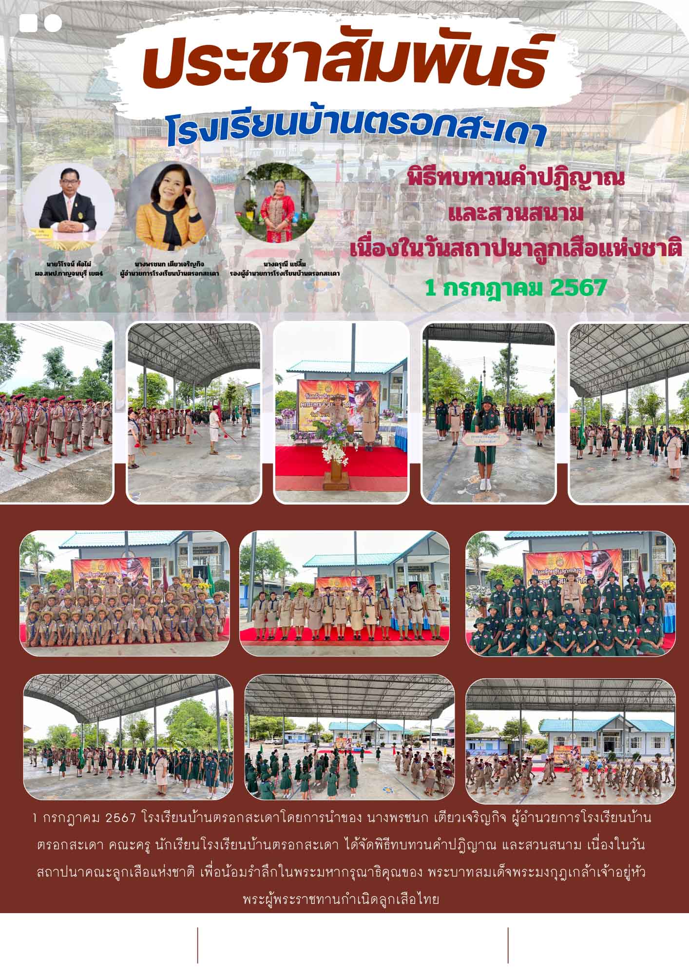 รร.ตรอกสะเดา 12.7.67.1