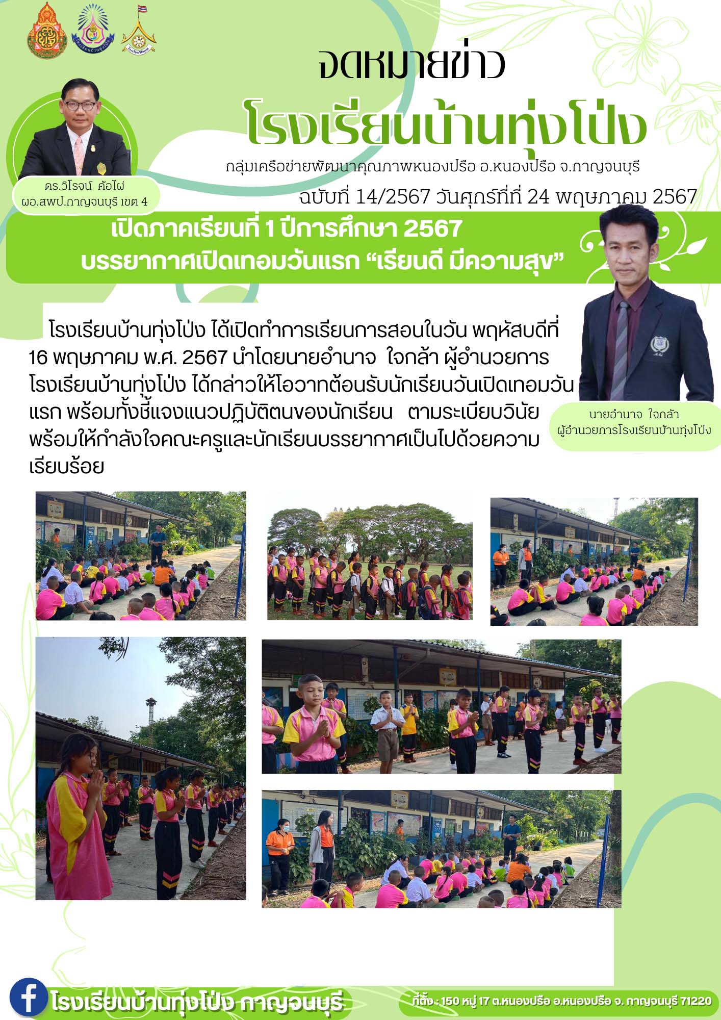 รร.ทุ่งโป่ง 26.5.67