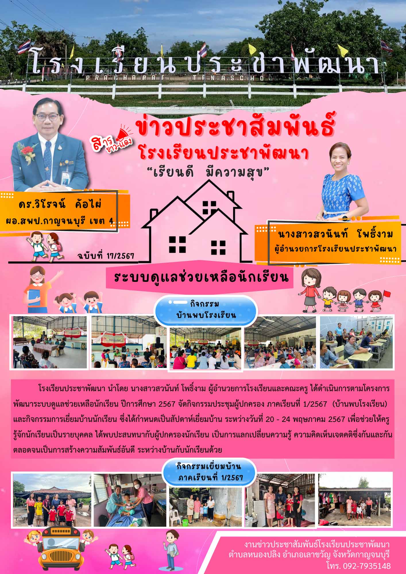 รร.ประชาพัฒนา 6.6.67