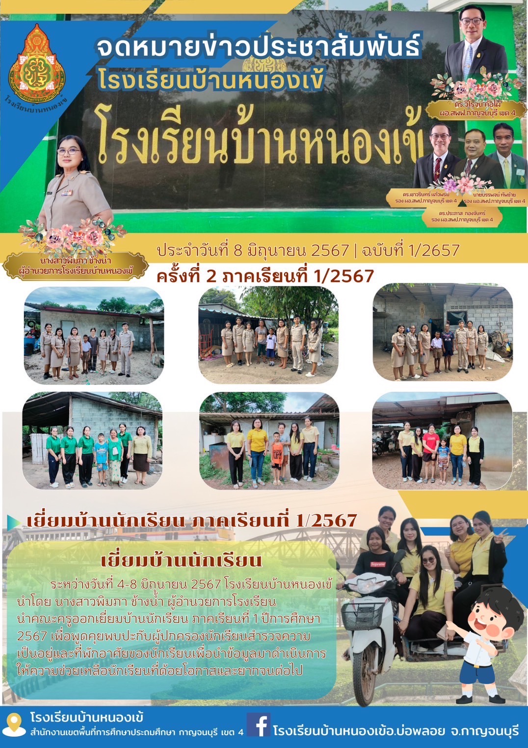 หนองเข้ 9.6.67