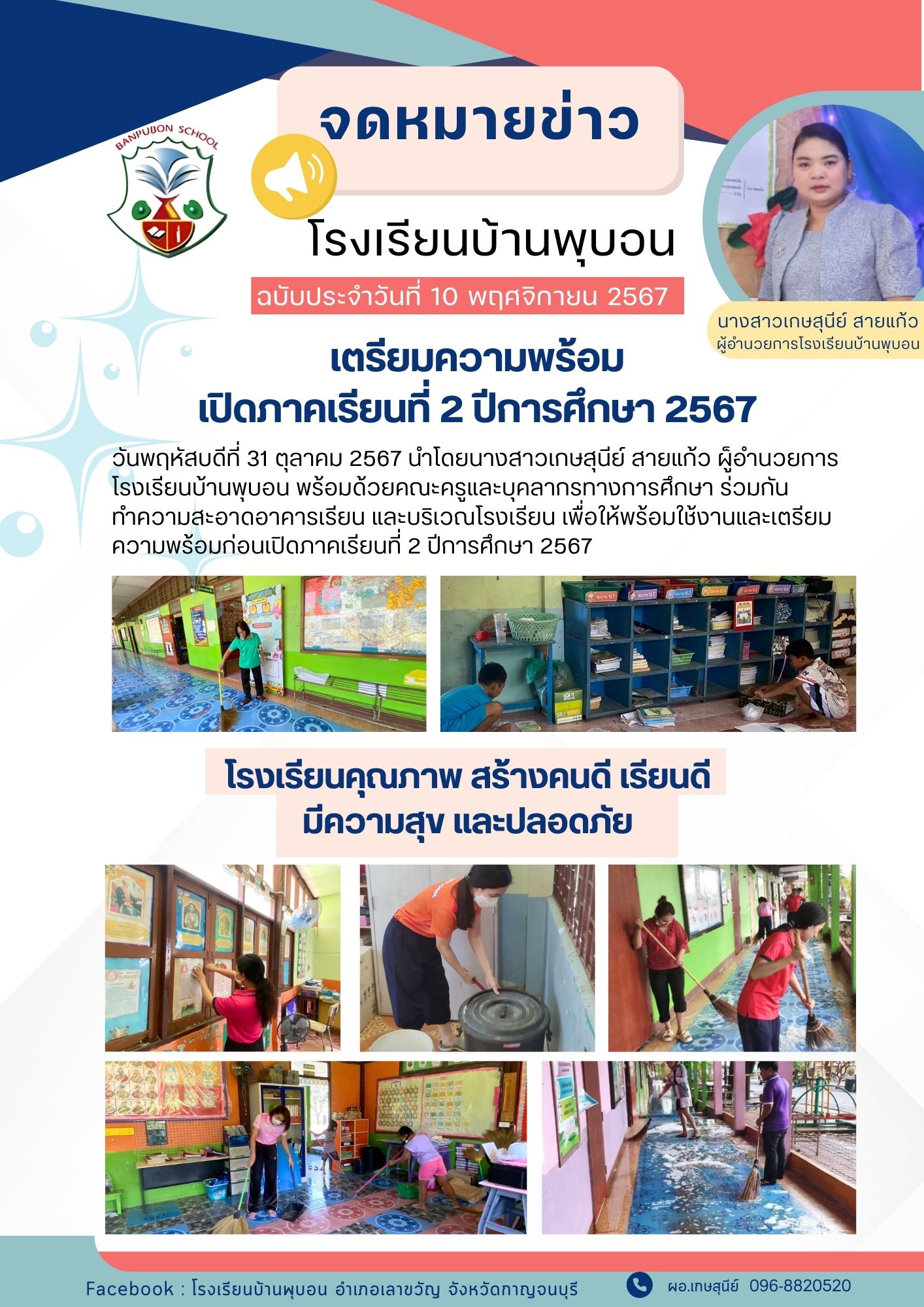 เตรียมความพร้อม ภาคเรียนที่ 2 ปีการศึกษา 2567