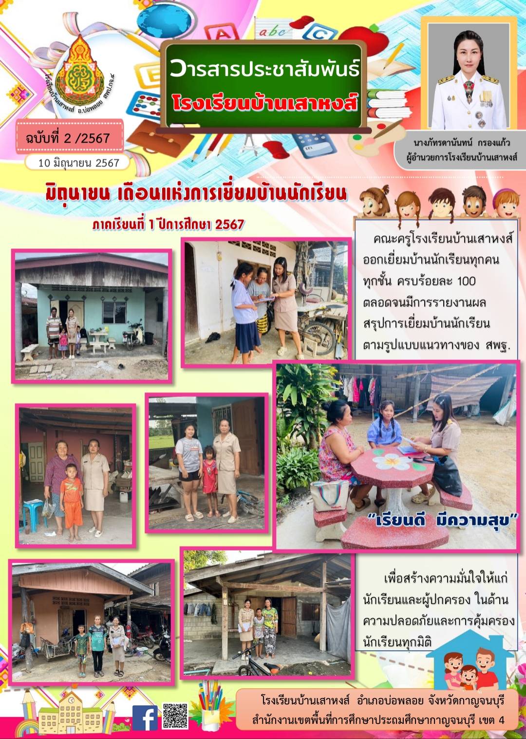 เสาหงส์ 5.6.67