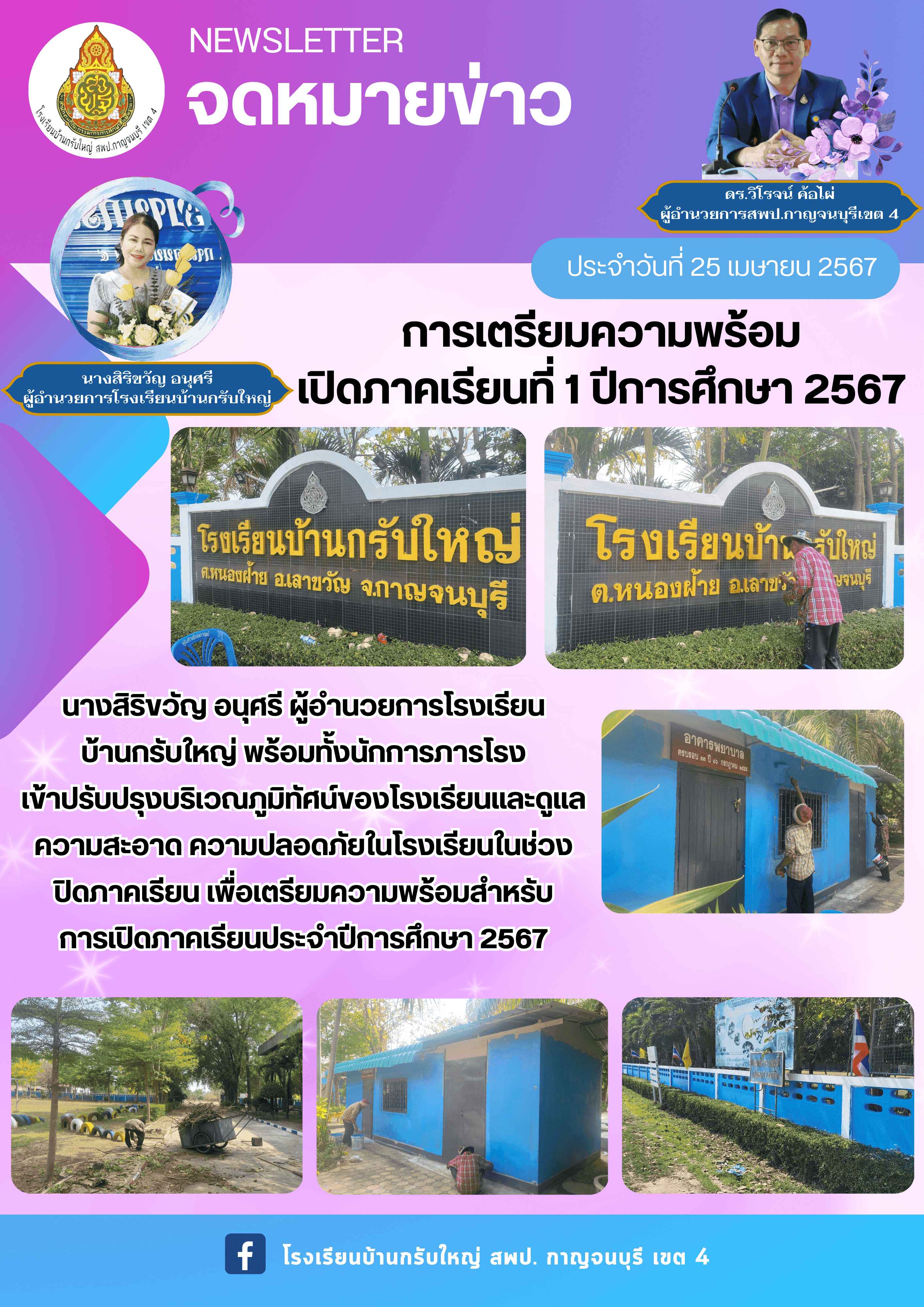 โรงเรียนบ้านกรับใหญ่ 22.4.67 2 1 1 1