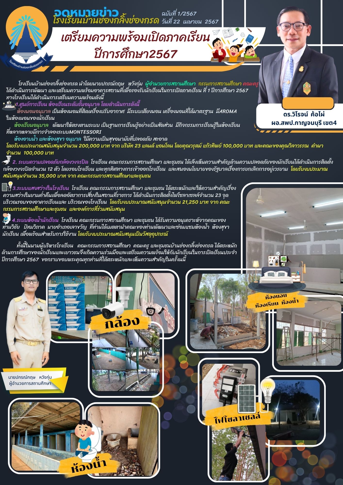 โรงเรียนบ้านช่องกลิ้งช่่องกรด 22.4.67